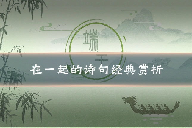 在一起的诗句经典赏析