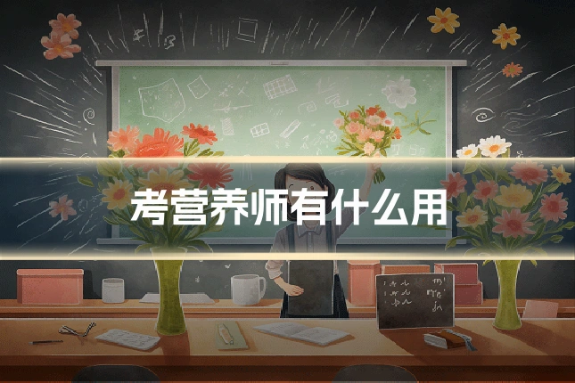 考营养师有什么用