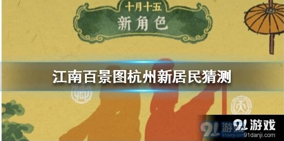江南百景图新地图杭州府新居民分享