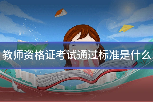 教师资格证考试通过标准是什么