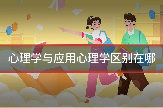 心理学与应用心理学区别在哪