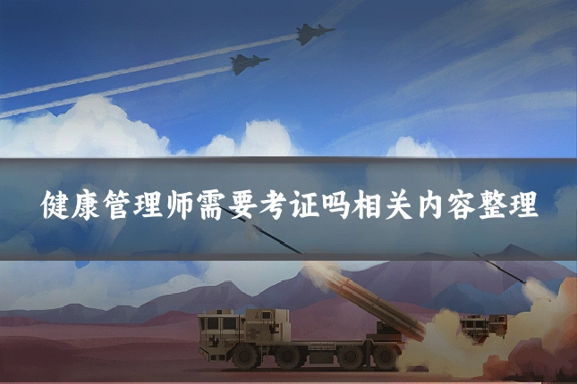 健康管理师需要考证吗相关内容整理