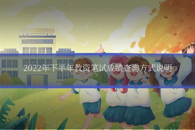 2022年下半年教资笔试成绩查询方式说明