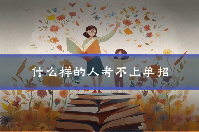 什么样的人考不上单招