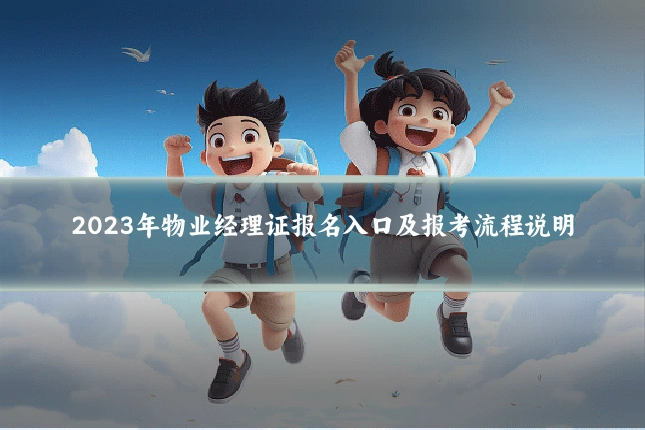 2023年物业经理证报名入口及报考流程说明