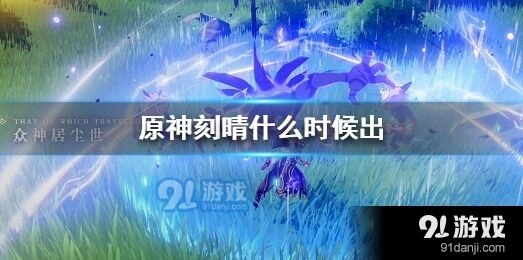 原神限定角色刻晴上线日期