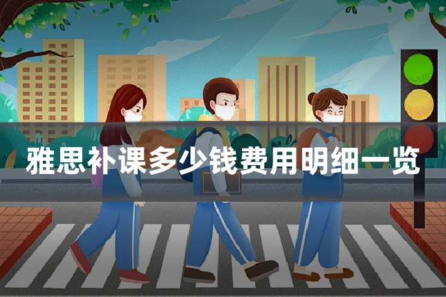雅思补课多少钱费用明细一览