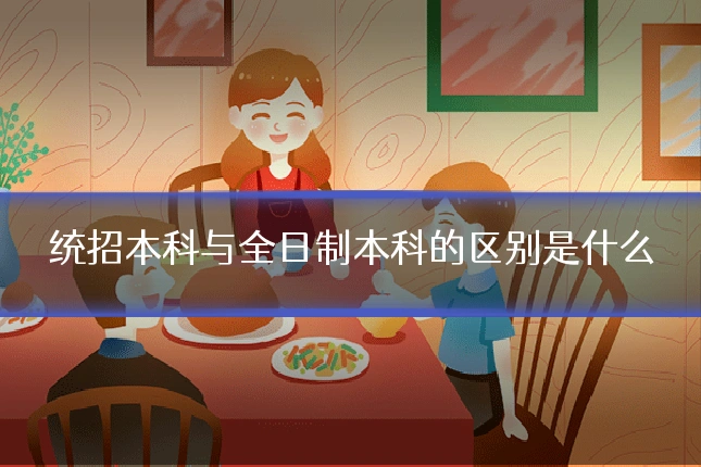 统招本科与全日制本科的区别是什么