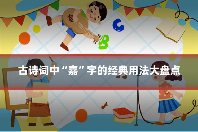 古诗词中“嘉”字的经典用法大盘点