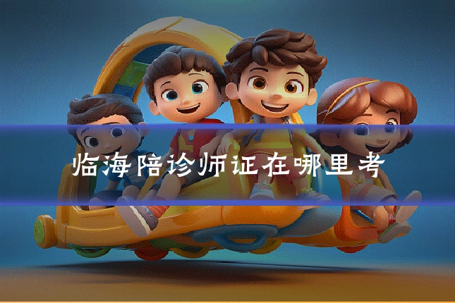 临海陪诊师证在哪里考