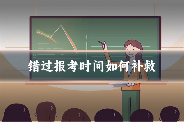 错过报考时间如何补救