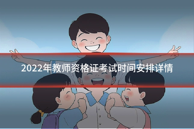 2022年教师资格证考试时间安排详情