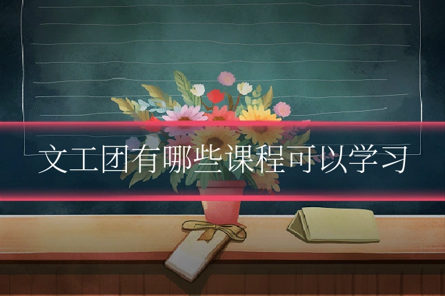 文工团有哪些课程可以学习