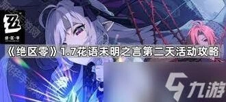 绝区零花艺委托完成技巧分享