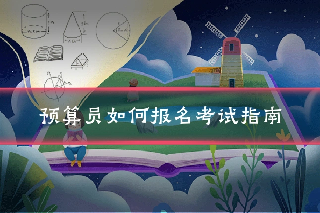 预算员如何报名考试指南