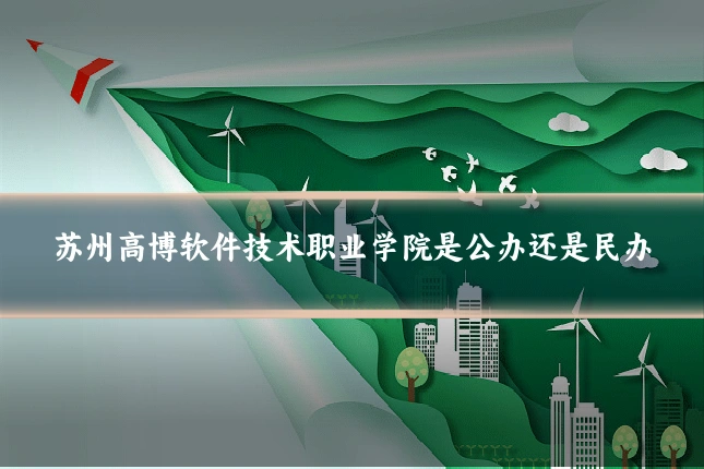 苏州高博软件技术职业学院是公办还是民办