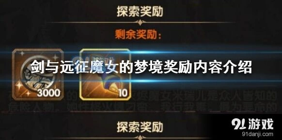 剑与远征魔女的梦境活动奖励有哪些