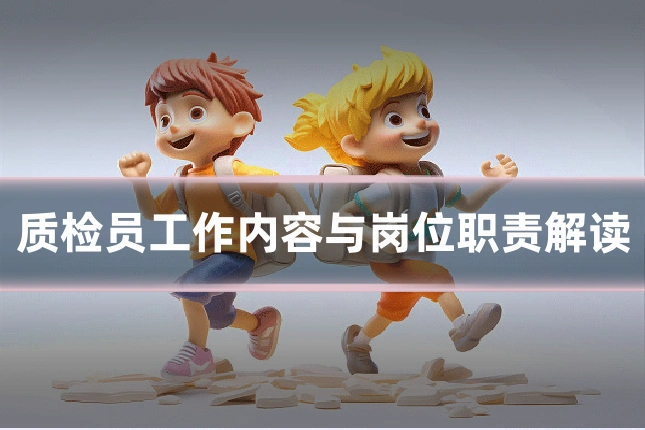 质检员工作内容与岗位职责解读