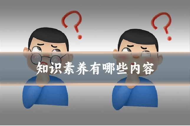 知识素养有哪些内容