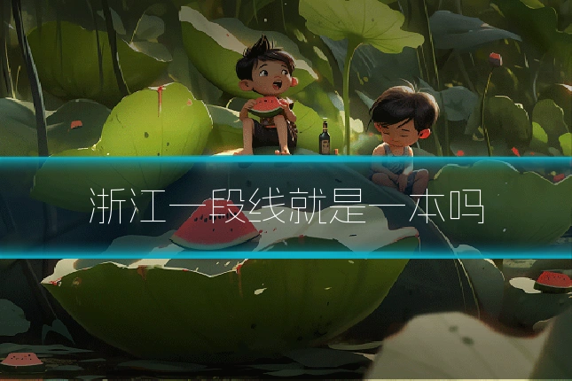浙江一段线就是一本吗