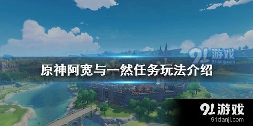 原神阿宽一然父女任务指南