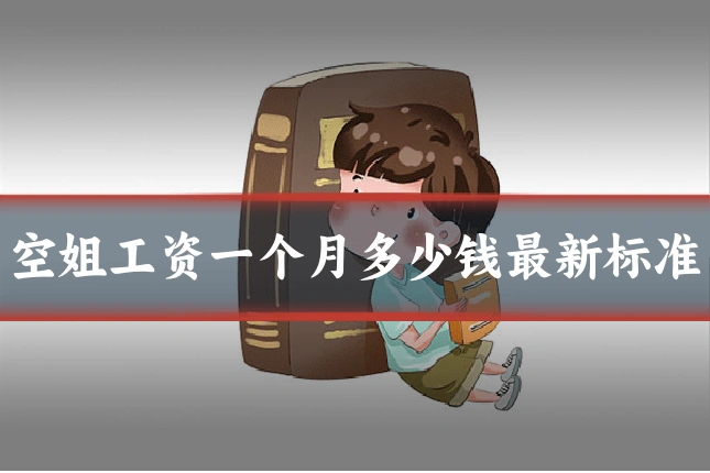 空姐工资一个月多少钱最新标准