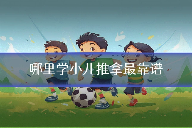 哪里学小儿推拿最靠谱
