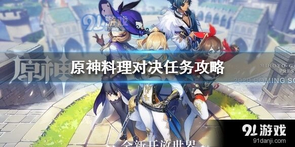 原神料理对决任务全流程