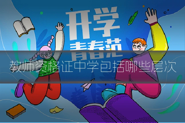 教师资格证中学包括哪些层次