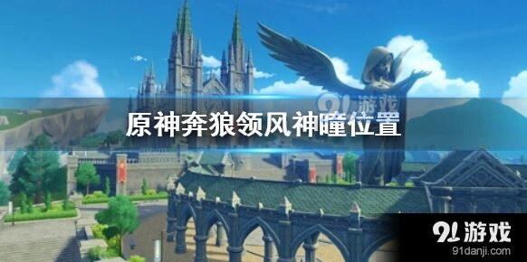 原神奔狼领风神瞳分布位置