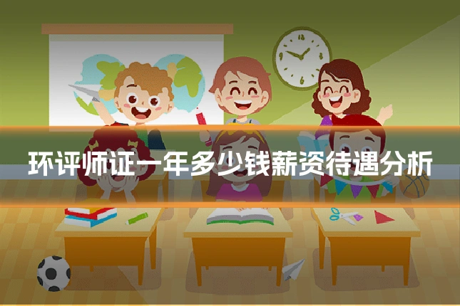 环评师证一年多少钱薪资待遇分析