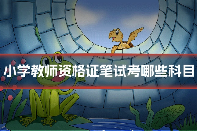 小学教师资格证笔试考哪些科目