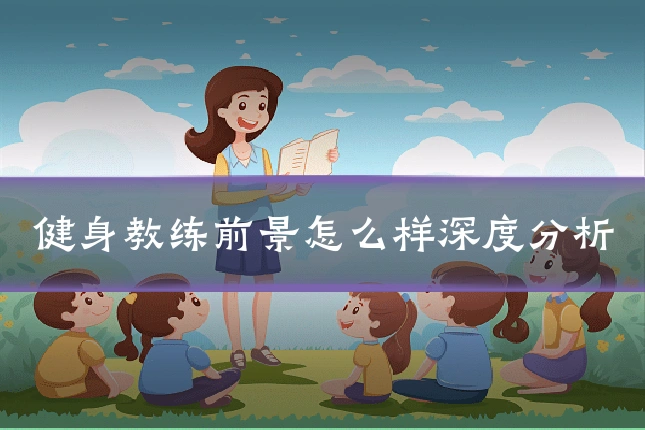 健身教练前景怎么样深度分析