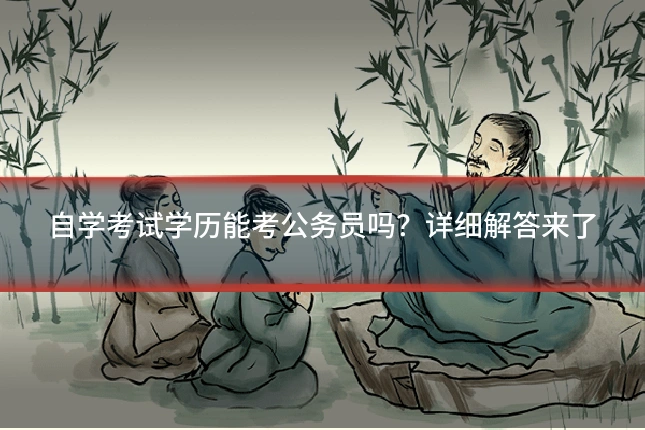 自学考试学历能考公务员吗？详细解答来了