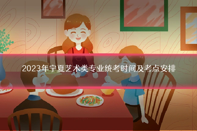 2023年宁夏艺术类专业统考时间及考点安排