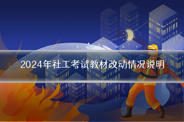 2024年社工考试教材改动情况说明