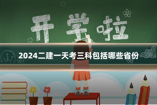 2024二建一天考三科包括哪些省份