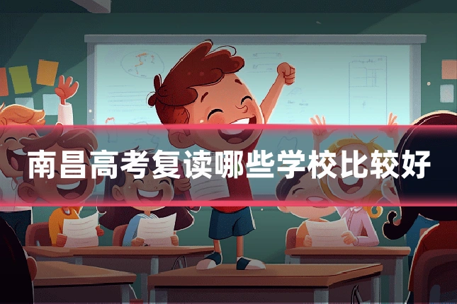 南昌高考复读哪些学校比较好