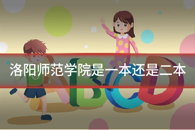 洛阳师范学院是一本还是二本