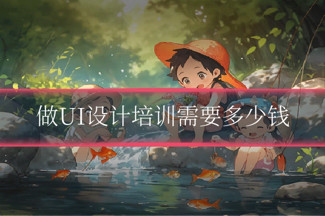 做UI设计培训需要多少钱
