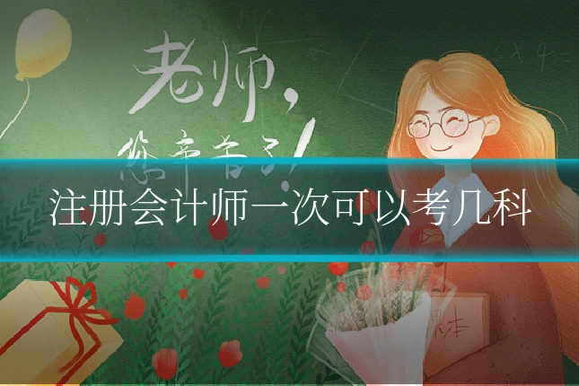 注册会计师一次可以考几科