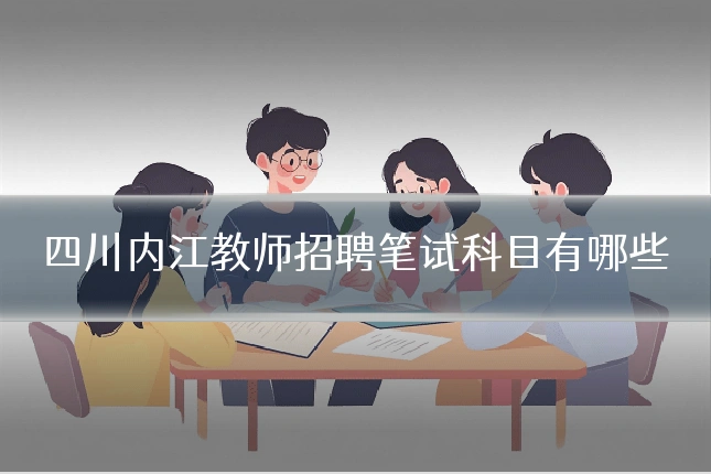 四川内江教师招聘笔试科目有哪些