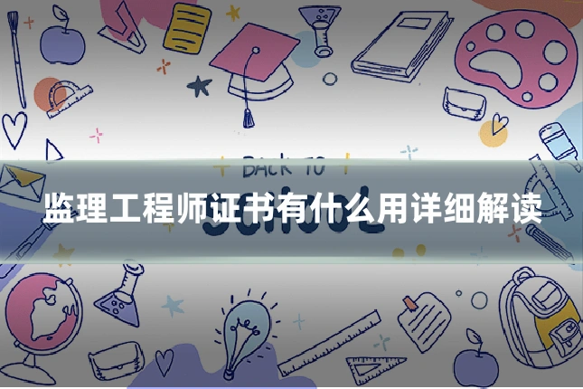 监理工程师证书有什么用详细解读