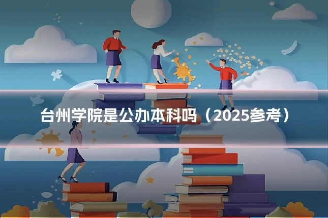 台州学院是公办本科吗（2025参考）