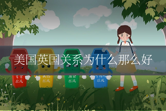 美国英国关系为什么那么好