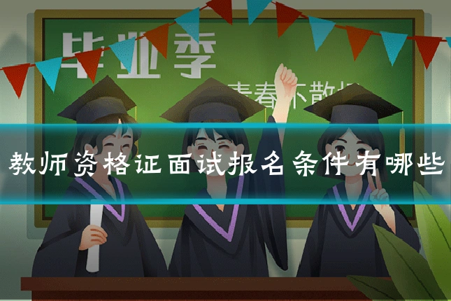 教师资格证面试报名条件有哪些
