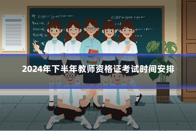 2024年下半年教师资格证考试时间安排