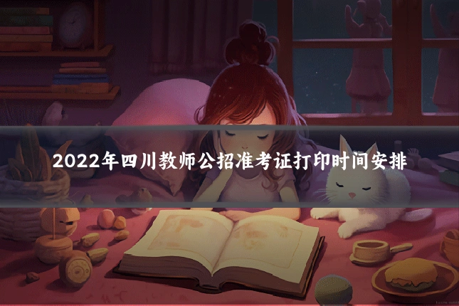 2022年四川教师公招准考证打印时间安排