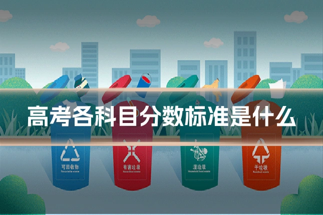 高考各科目分数标准是什么