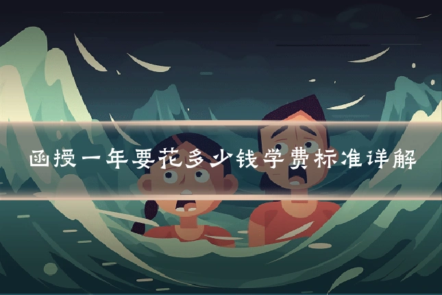 函授一年要花多少钱学费标准详解